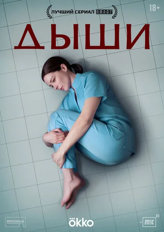Дыши - постер сериала